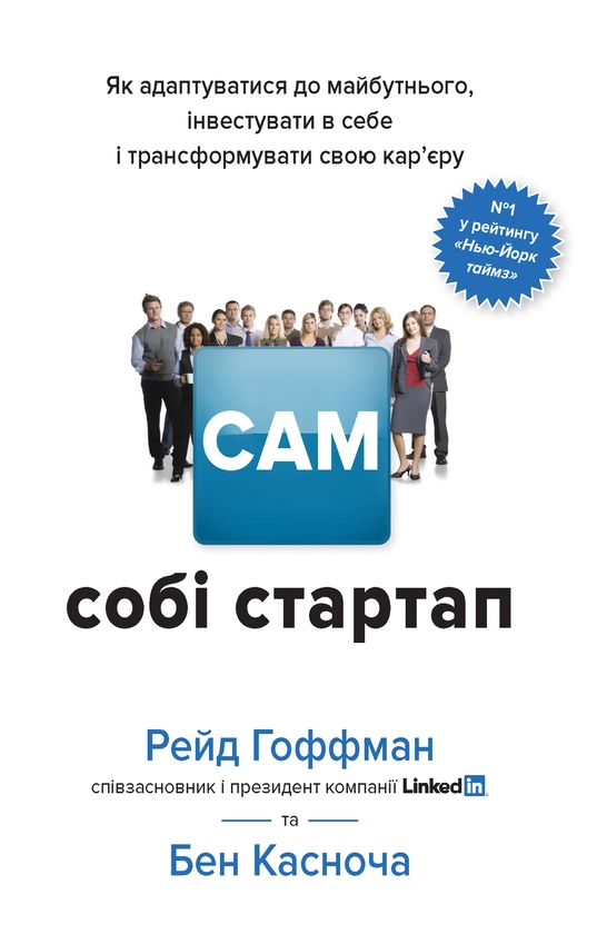 [object Object] «Сам собі стартап. Як адаптуватися до майбутнього, інвестувати в себе і трансформувати свою кар’єру», авторів Бен Касноча, Рід Хоффман - фото №1