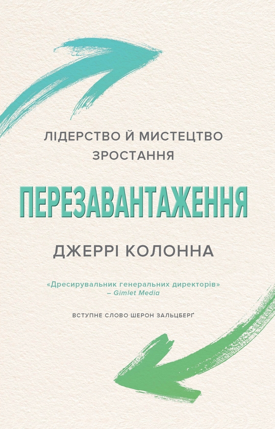 Перезавантаження. Лідерство й мистецтво зростання