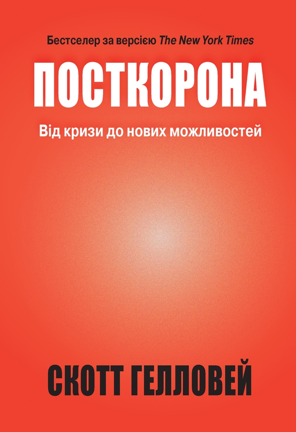 [object Object] «Посткорона. Від кризи до нових можливостей», автор Скотт Гелловей - фото №1