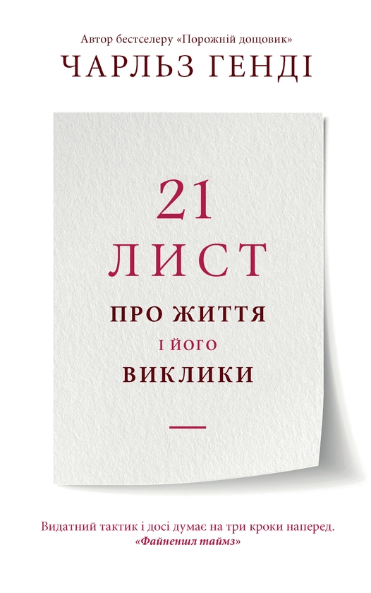 Электронная книга «21 лист про життя і його виклики», автор Чарльз Хэнди - фото №1