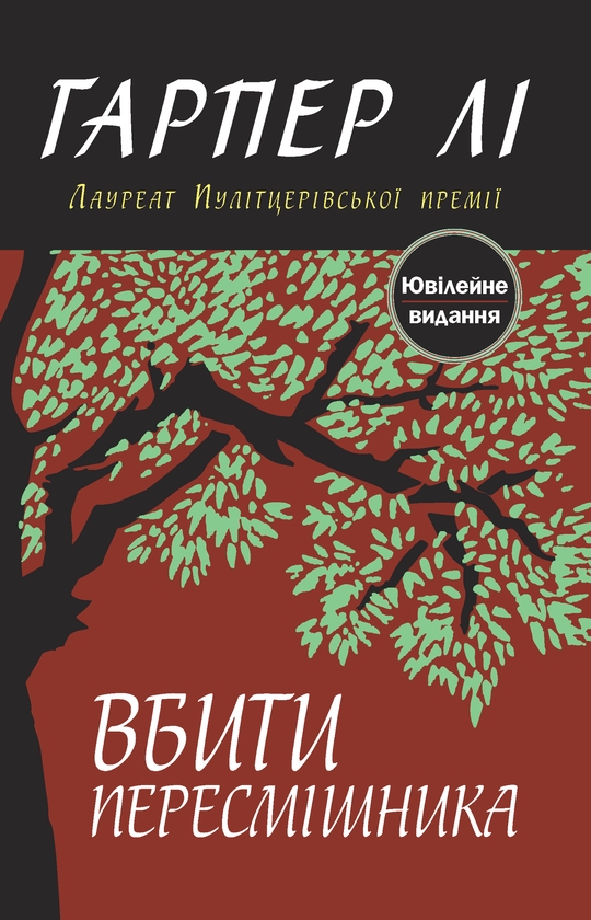 Электронная книга «Вбити пересмішника», автор Харпер Ли - фото №1