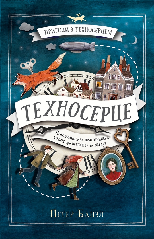 Электронная книга «Пригоди з Техносерцем. Книга 1. Техносерце», автор Питер Банзл - фото №1