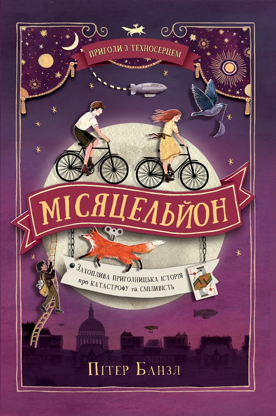Электронная книга «Пригоди з Техносерцем. Книга 2. Місяцельйон», автор Питер Банзл - фото №1