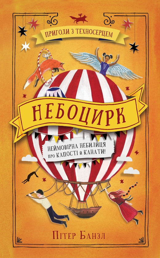 Электронная книга «Небоцирк. Книга 3», автор Питер Банзл - фото №1