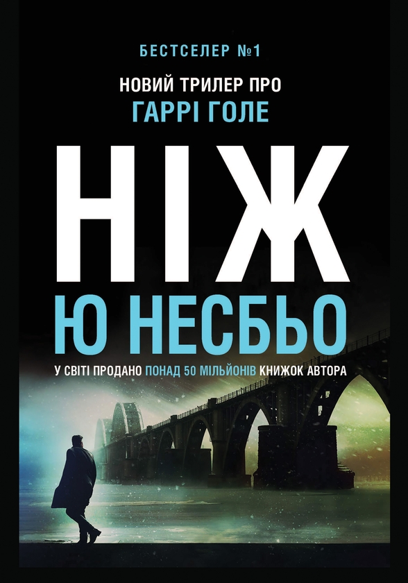 Электронная книга «Ніж», автор Ю Несбе - фото №1