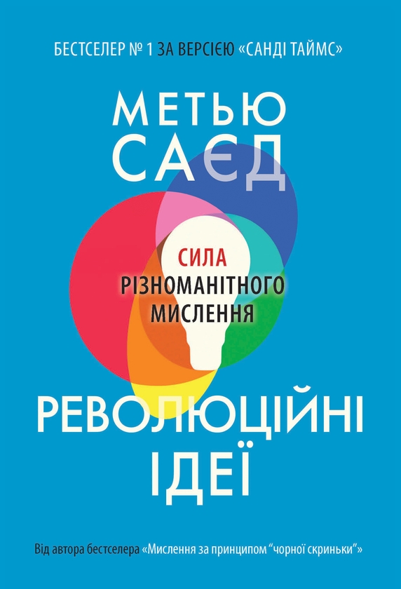 [object Object] «Революційні ідеї. Сила різноманітного мислення», автор Метью Саєд - фото №1