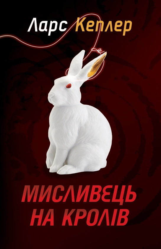 Электронная книга «Мисливець на кролів. Книга 6», автор Ларс Кеплер - фото №1