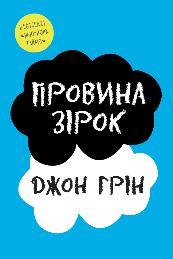 Электронная книга «Провина зірок», автор Джон Грин - фото №1