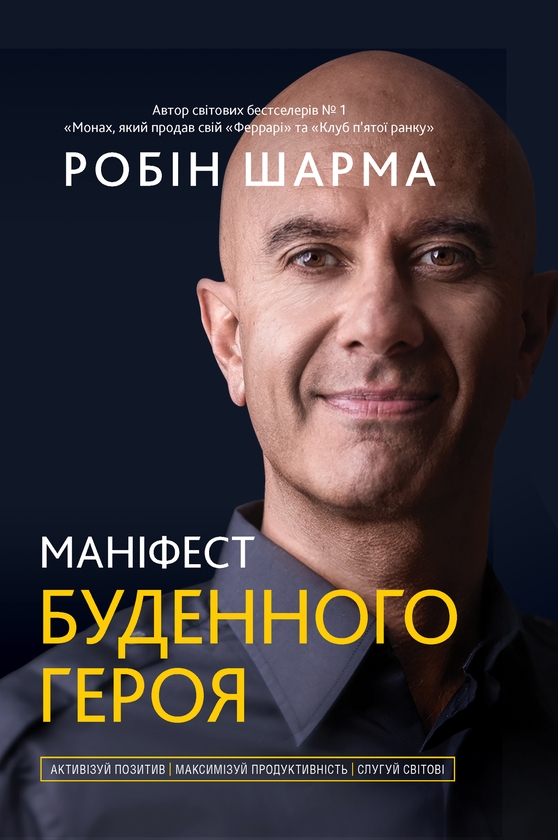 Электронная книга «Маніфест буденного героя. Активізуй позитив, максимізуй продуктивність, слугуй світові», автор Робин Шарма - фото №1