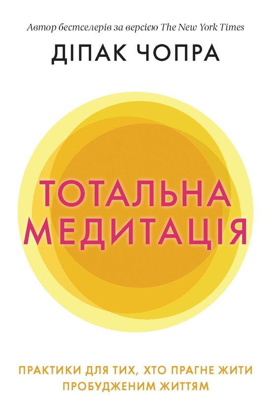 [object Object] «Тотальна медитація. Практики для тих, хто прагне жити пробудженим життям», автор Дипак Чопра - фото №1
