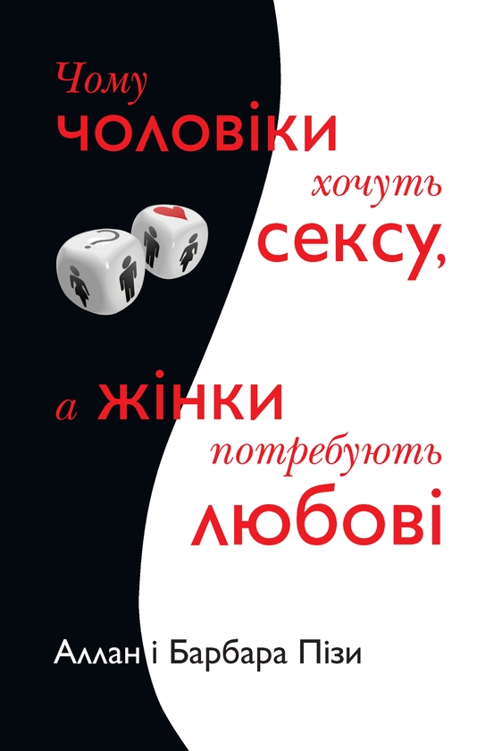 [object Object] «Чому чоловіки хочуть сексу, а жінки потребують любові», авторов Аллан Пиз, Барбара Пиз - фото №1