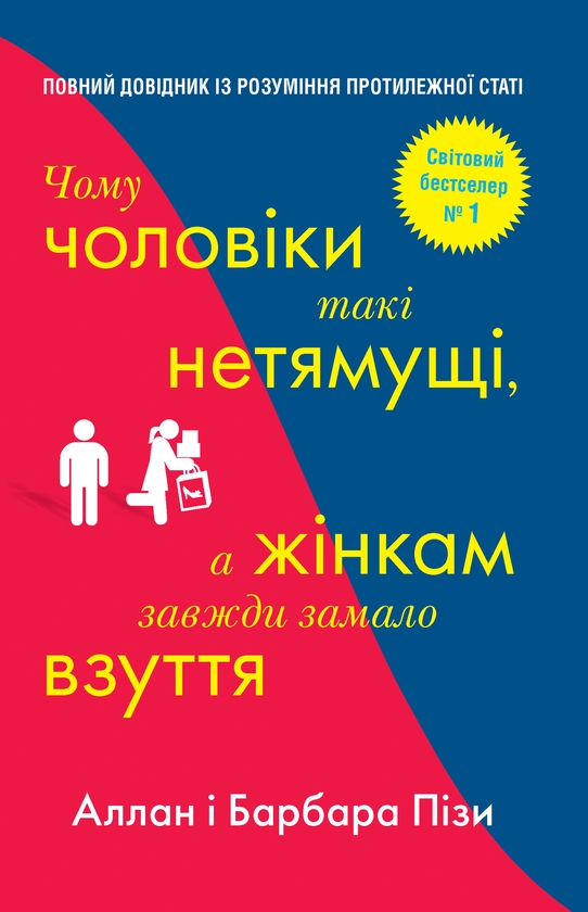 [object Object] «Чому чоловіки такі нетямущі, а жінкам завжди замало взуття», авторів Аллан Піз, Барбара Піз - фото №1