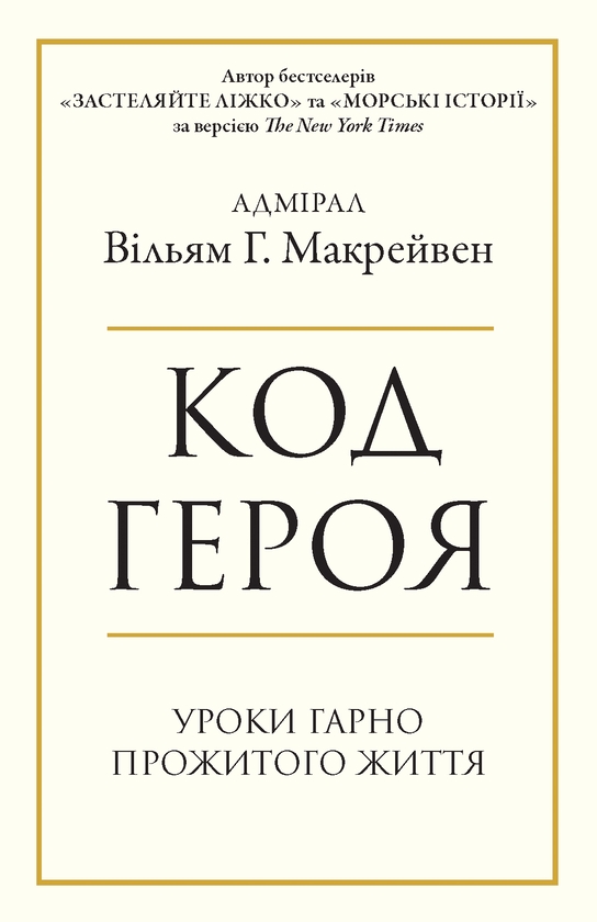 Електронна книга «Код героя. Уроки гарно прожитого життя», автор Вільям Макрейвен - фото №1