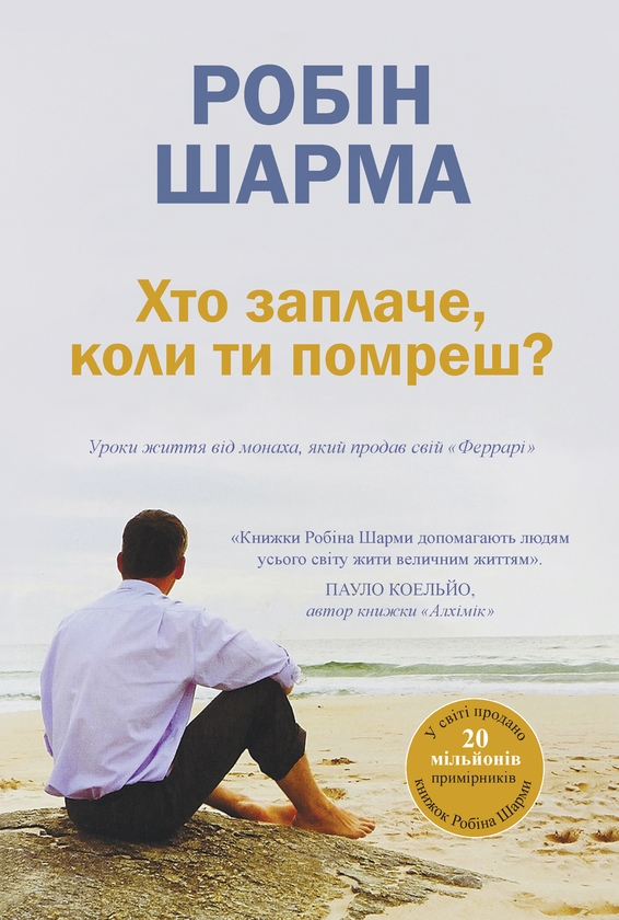 [object Object] «Хто заплаче, коли ти помреш? Уроки життя від монаха, який продав свій «Феррарі»», автор Робин Шарма - фото №1