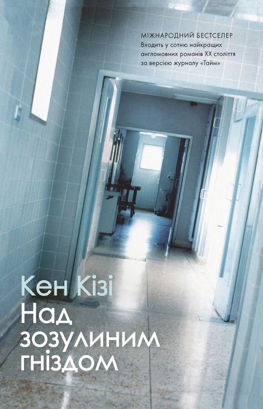 [object Object] «Над зозулиним гніздом», автор Кен Кізі - фото №1