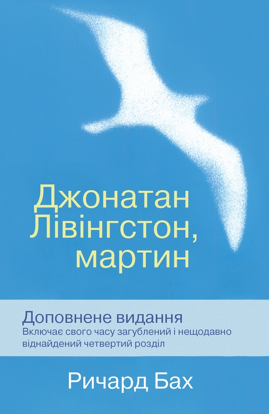 [object Object] «Джонатан Лівінгстон, мартин», автор Річард Бах - фото №1