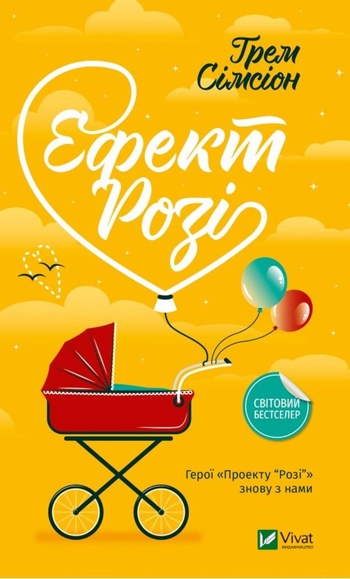 Паперова книга «Ефект "Розі"», автор Грем Сімсіон - фото №1