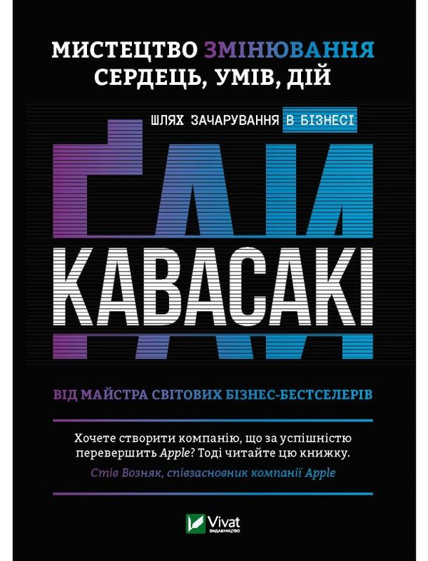 Бумажная книга «Мистецтво змінювання сердець, умів, дій. Шлях зачарування в бізнесі», автор Гай Кавасаки - фото №1