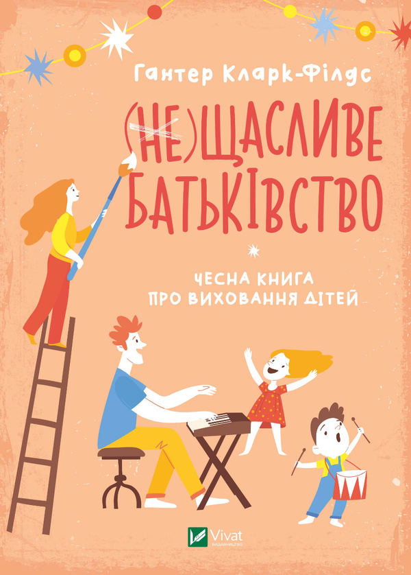 (не) Щасливе батьківство. Чесна книга про виховання...