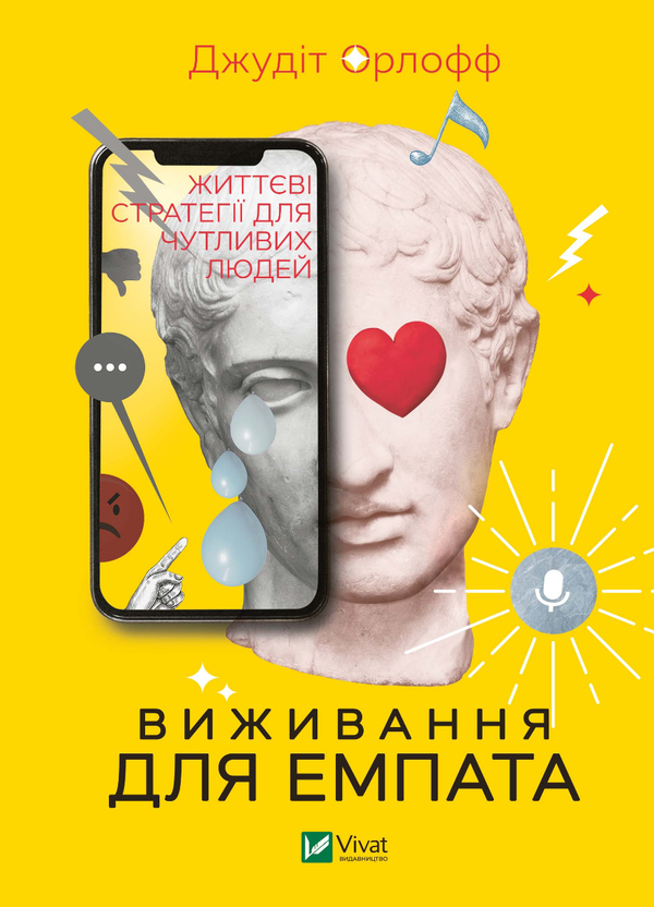 Електронна книга «Виживання для емпата. Життєві стратегії для чутливих людей», автор Джудіт Орлофф - фото №1