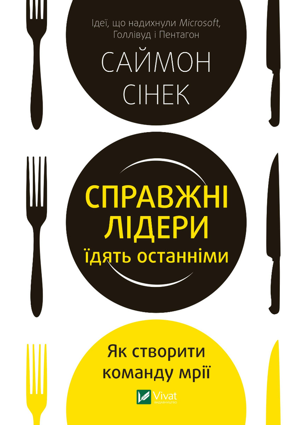 Справжні лідери їдять останніми. Як створити команду...