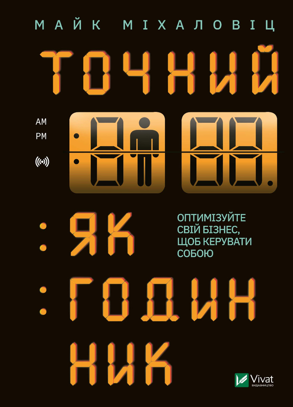 Точний як годинник. Оптимізуйте свій бізнес, щоб керувати...