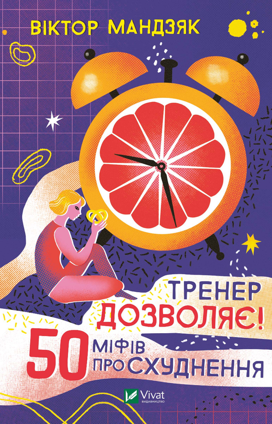 [object Object] «Тренер дозволяє! 50 міфів про схуднення», автор Віктор Мандзяк - фото №1