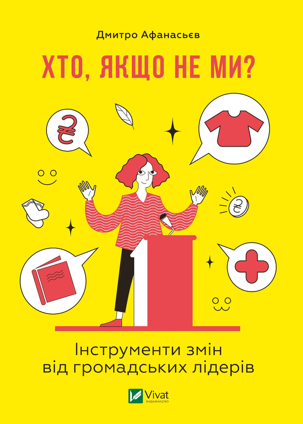 [object Object] «Хто, якщо не ми? Інструменти змін громадських лідерів», автор Дмитро Афанасьєв - фото №1