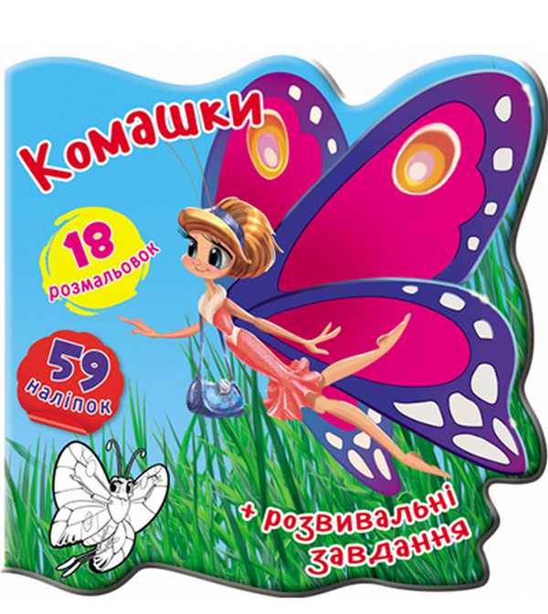Паперова книга «Книжка-вирубка. Комашки. 59 наліпок. 18 розмальовок» - фото №1