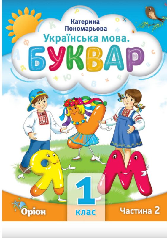 Паперова книга «Українська мова. Буквар. 1 клас. Частина 2», автор Катерина Пономарьова - фото №1