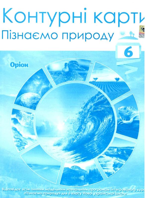 Паперова книга «Контурні карти. Пізнаємо природу. 6 клас » - фото №1