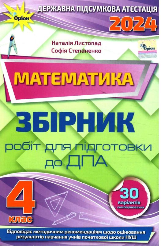 Бумажная книга «Математика. 4 клас. Збірник робіт для підготовки до ДПА», авторов Наталия Листопад, София Степаненко - фото №1