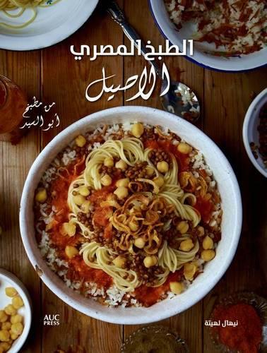 Бумажная книга «Authentic Egyptian Cooking [Arabic edition]: [Arabic Edition] From the Table of Abou El Sid», автор Нехал Лехета - фото №1