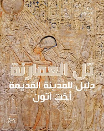 Бумажная книга «Amarna (Arabic edition): A Guide to the Ancient City of Akhetaten», автор Анна Стивенс - фото №1
