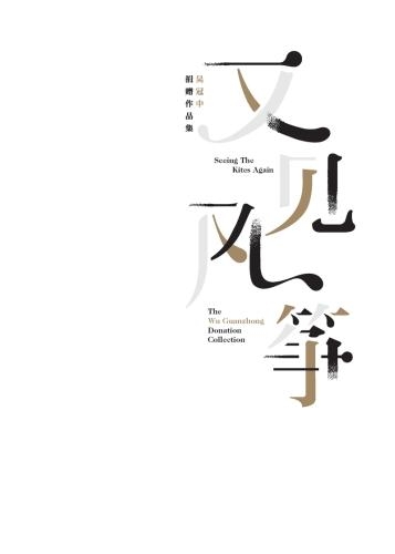 Паперова книга «Seeing the Kites Again: The Wu Guanzhong Donation Collection», авторів Цай Хенг, Лоу Сзе Ві - фото №1