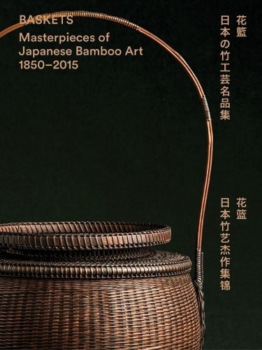 Бумажная книга «Baskets: Masterpieces of Japanese Bamboo Art 1850-2015», автор Джо Эрл - фото №1