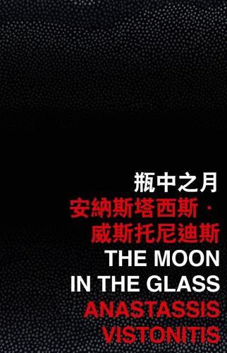 Паперова книга «The Moon in the Glass», автор Анастасіс Вістонтітіс - фото №1