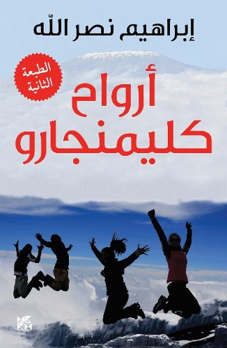 Бумажная книга «Arwah' Kilimanjaro», автор Ибрагим Насралла - фото №1