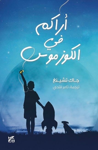 Паперова книга «See You in the Cosmos», автор Джек Ченг - фото №1