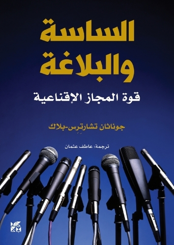 Бумажная книга «Politicians and Rhetoric: The Persuasive Power of Metaphor», автор Джонатан Чартерис-Блэк - фото №1