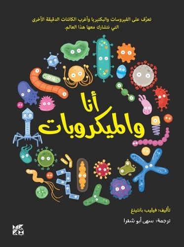 Бумажная книга «Microbes and Me», автор Филип Бантинг - фото №1