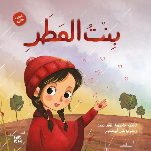 Бумажная книга «The Rain's Daughter (2nd Edition)», автор Фатма Аль Маадид - фото №1