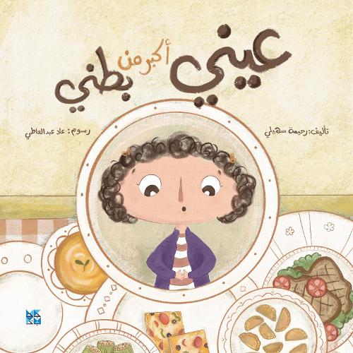 Бумажная книга «My Eyes are Bigger than my Tummy», автор Рахима Сухайли - фото №1