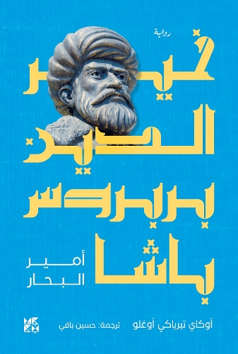 Бумажная книга «Khair Al-Din Barbarossa», автор Окей Тирьякиоглу - фото №1