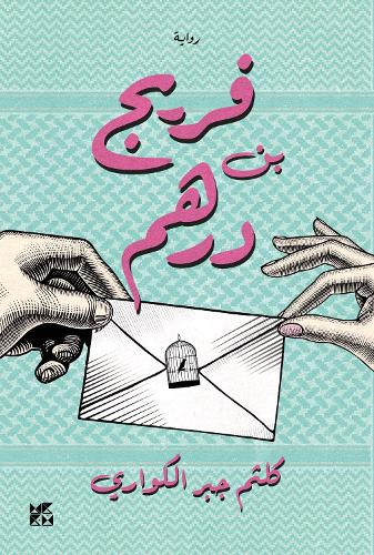 Бумажная книга «Fereej Bin Derhem», автор Калтам Аль Кувари - фото №1