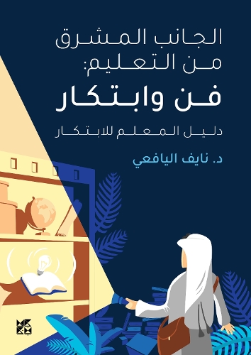 Бумажная книга «The Brightside of Education: Art and Innovation (Teacher's Guide)», автор Найеф Аль Яфей - фото №1