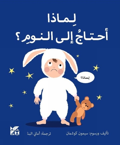 Бумажная книга «Big Questions from Little Learners: Why do I have to go to bed?», автор Саймон Коучман - фото №1