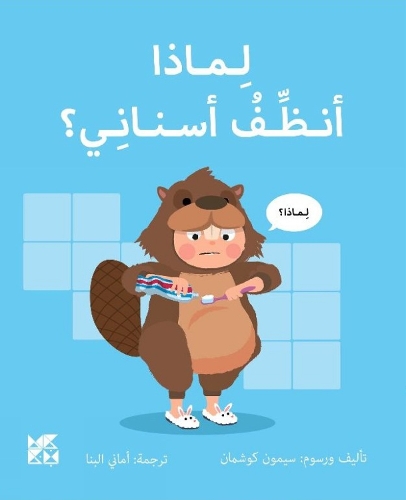 Бумажная книга «Big Questions from Little Learners: Why must I Clean my Teeth?», автор Саймон Коучман - фото №1