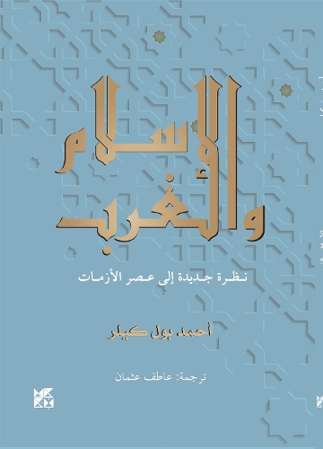 Бумажная книга «Islam and The West», автор Ахмад Пол Килер - фото №1