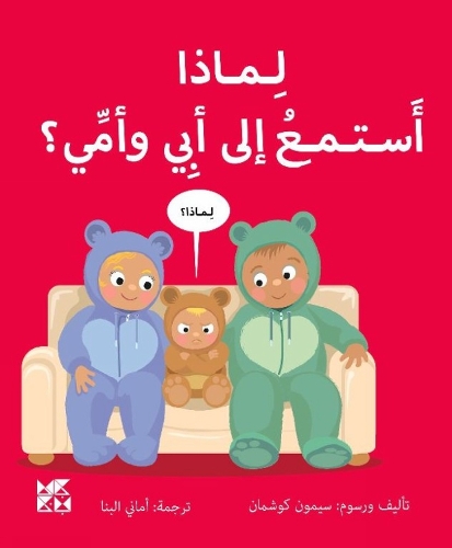 Бумажная книга «Big Questions from Little Learners: Why should I listen to my Parents?», автор Саймон Коучман - фото №1